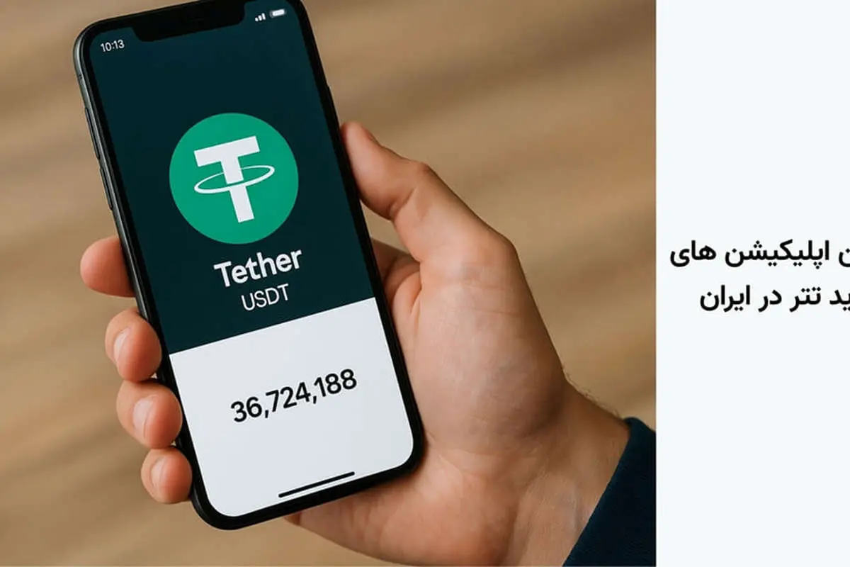 بهترین اپلیکیشنهای خرید تتر در ایران | +۸ اپلیکیشن