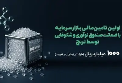 نخستین تامین مالی دانش‌بنیان با ضمانت صندوق نوآوری و شکوفایی در بازار‌سرمایه