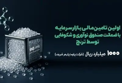 نخستین تامین مالی دانش‌بنیان با ضمانت صندوق نوآوری و شکوفایی در بازار‌سرمایه