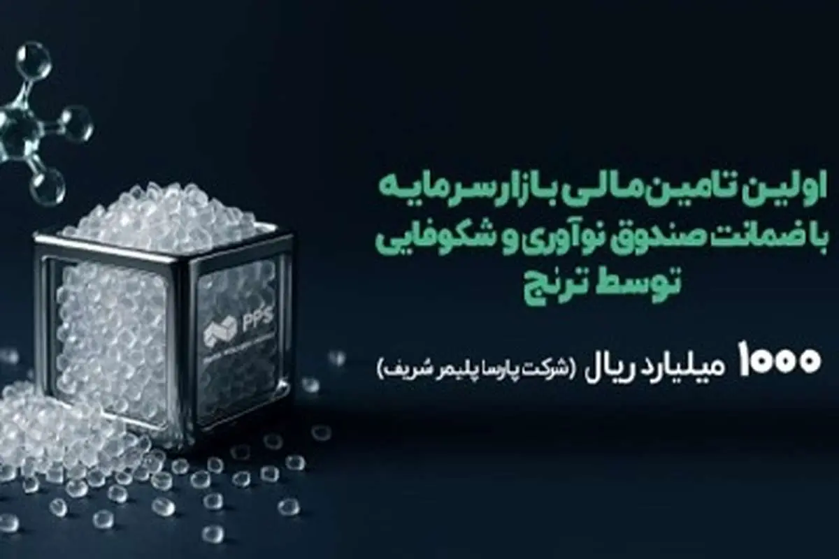 نخستین تامین مالی دانشبنیان با ضمانت صندوق نوآوری و شکوفایی در بازارسرمایه