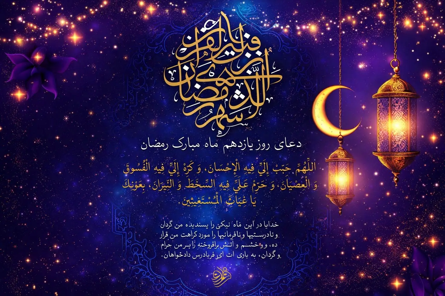 دعای روز یازدهم ماه مبارک رمضان