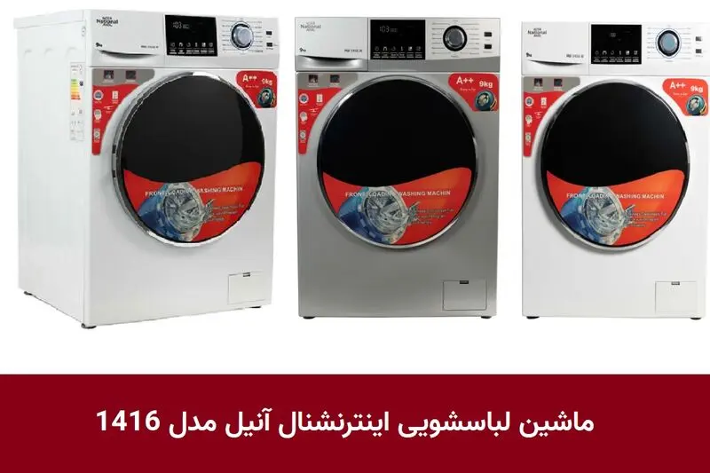 ماشین لباسشویی اینترنشنال آنیل مدل 1416