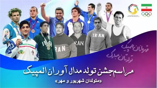 برگزاری مراسم تولد متولدین شهریور و مهرماه مدال آوران المپیکی

