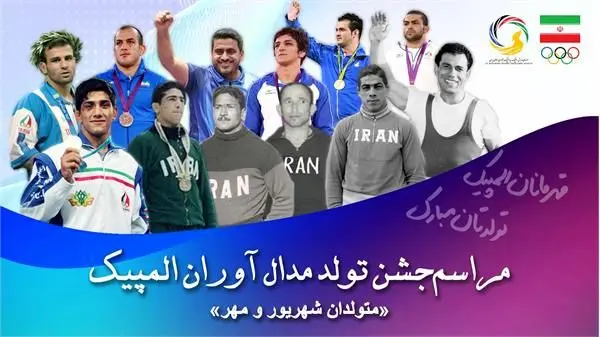 برگزاری مراسم تولد متولدین شهریور و مهرماه مدال آوران المپیکی


