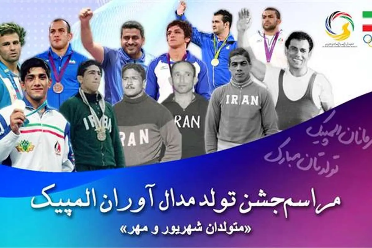 برگزاری مراسم تولد متولدین شهریور و مهرماه مدال آوران المپیکی