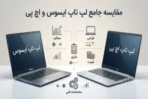 لپ تاپ ایسوس بهتر است یا اچ پی؟ | مقایسه کامل HP و ASUS برای خرید هوشمندانه