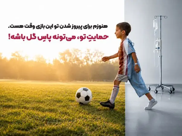 برای پیروزی بر سرطان؛ هر حمایت، یک قدم به سمت زندگی