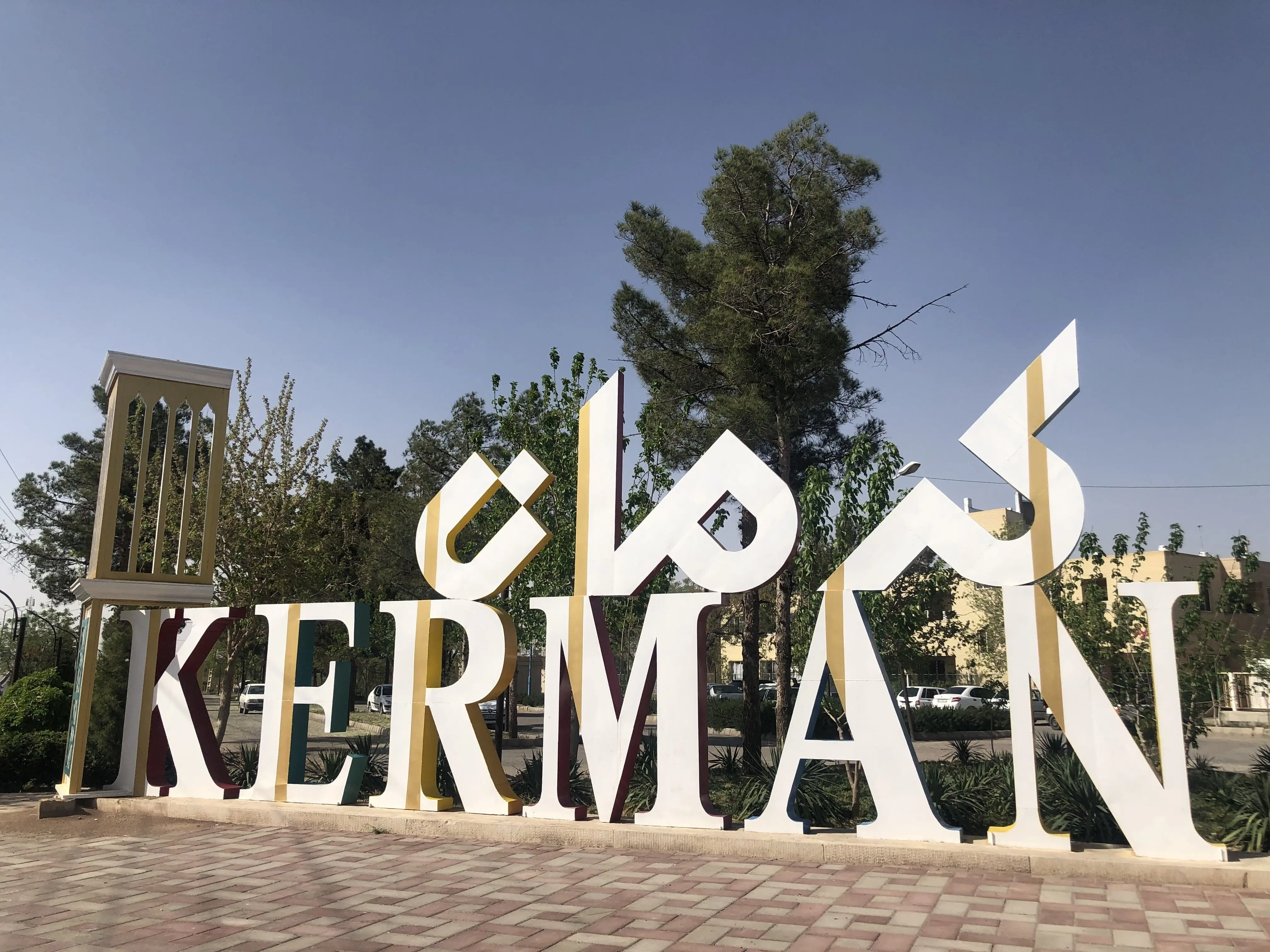 کرمان امروز تعطیل شد