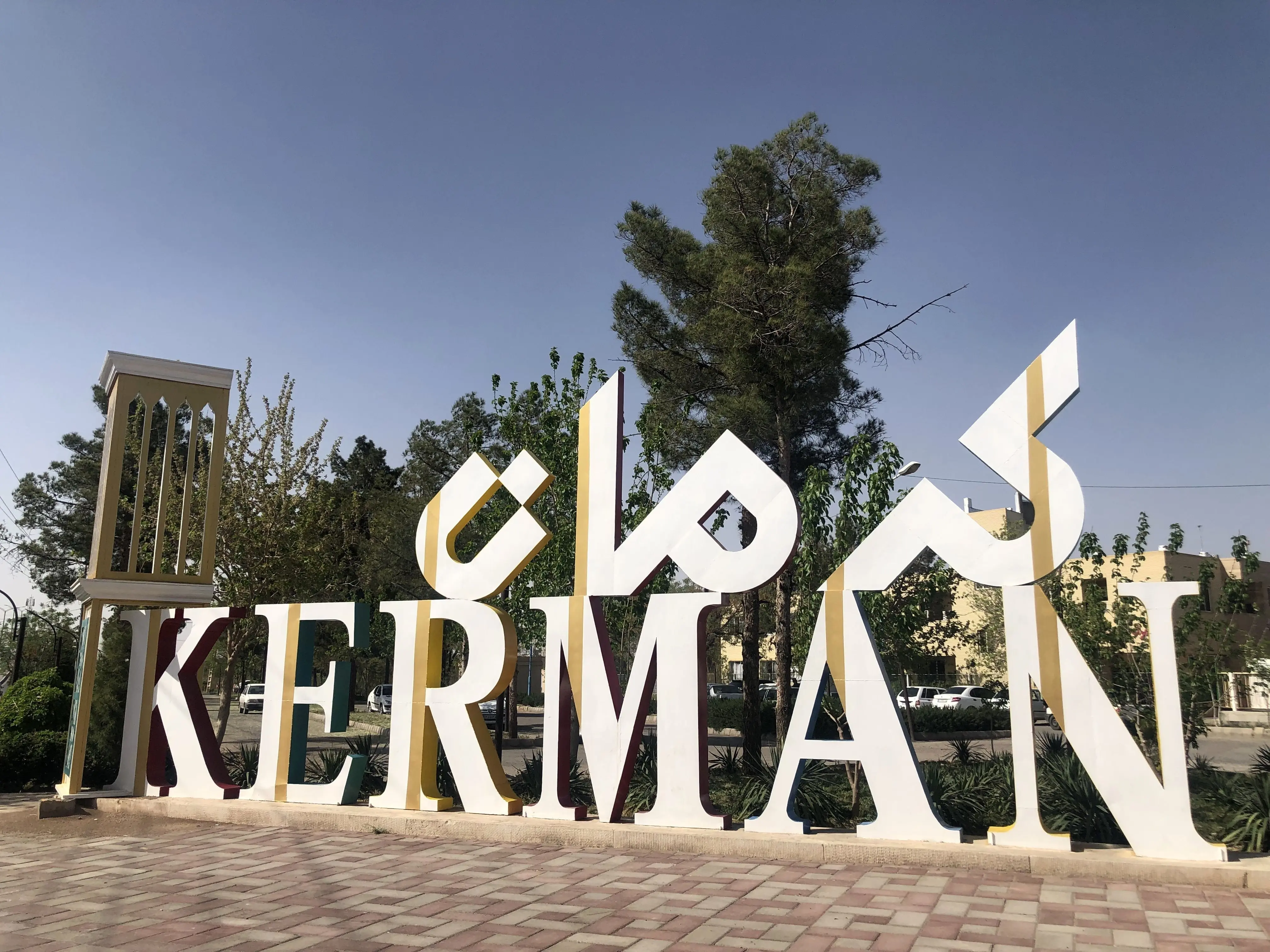 کرمان امروز تعطیل شد