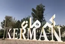 کرمان امروز تعطیل شد