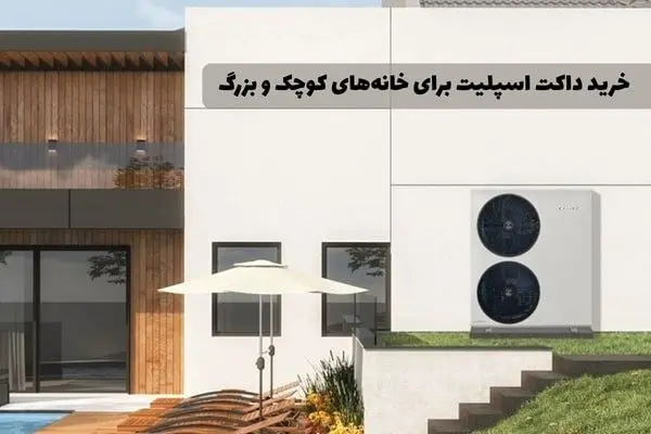 خرید داکت اسپلیت برای خانه‌های کوچک و بزرگ: چه مدلی مناسب شماست؟