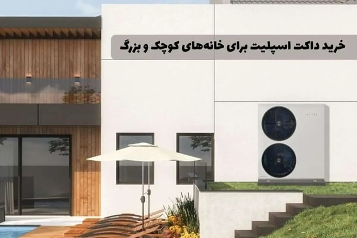 خرید داکت اسپلیت برای خانههای کوچک و بزرگ: چه مدلی مناسب شماست؟
