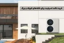 خرید داکت اسپلیت برای خانه‌های کوچک و بزرگ: چه مدلی مناسب شماست؟