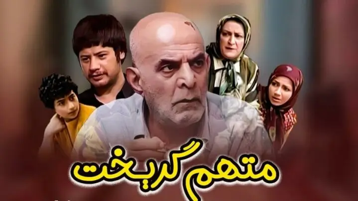 خانه هاشم در سریال متهم گریخت بعد از 20 سال