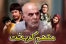 خانه هاشم در سریال متهم گریخت بعد از 20 سال