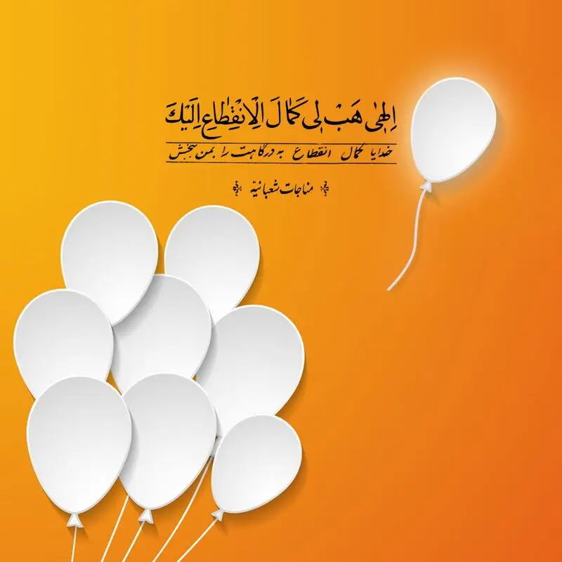 مناجات شعبانیه