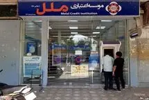 موسسه ملل به آخر خط رسید؟