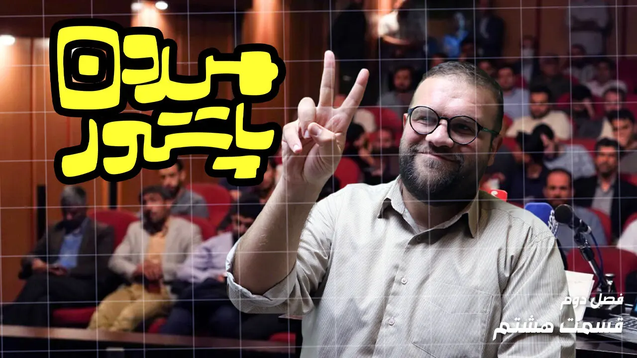 میدون پاستور: لطفاً گِلام نباشید