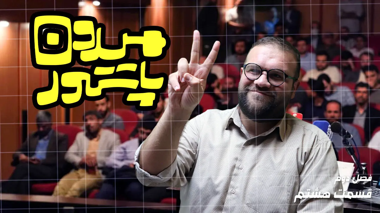 میدون پاستور: لطفاً گِلام نباشید