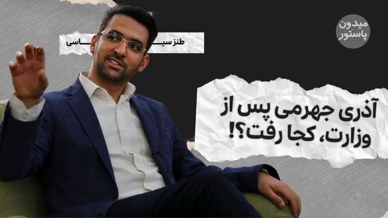 میدون پاستور؛ آذری جهرمی پس از وزارت، کجا رفت؟!