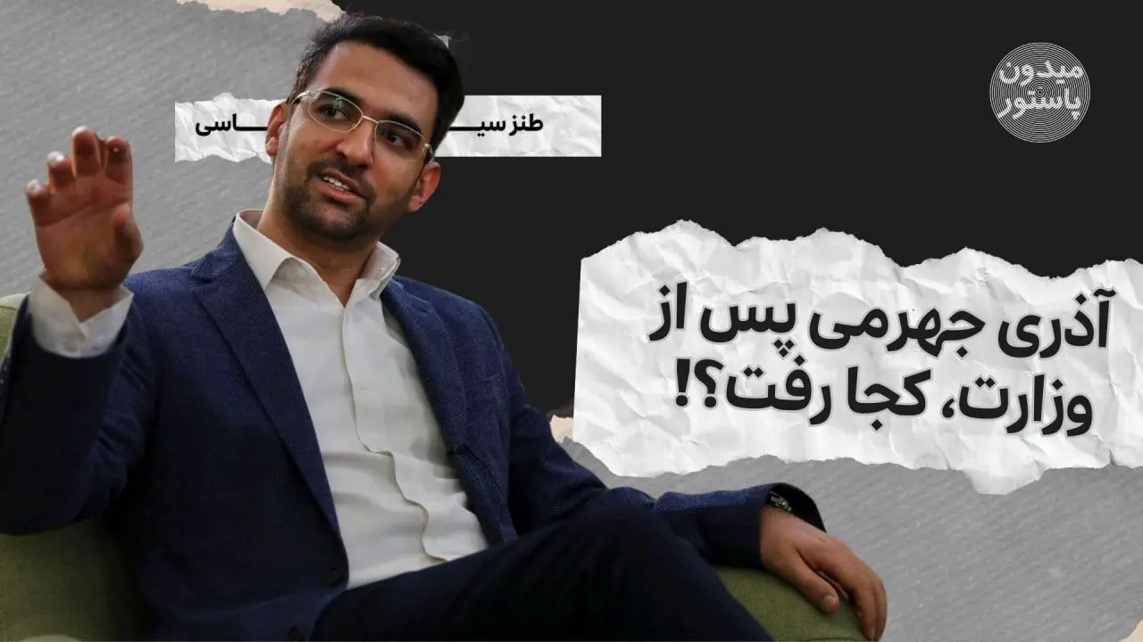 میدون پاستور؛ آذری جهرمی پس از وزارت، کجا رفت؟!