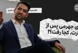 میدون پاستور؛ آذری جهرمی پس از وزارت، کجا رفت؟!
