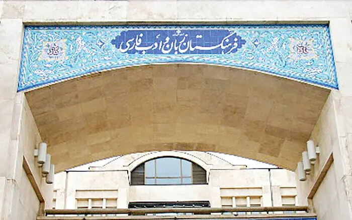 خداحافظی زودهنگام فرهنگستان با واژه «کروچنده»!