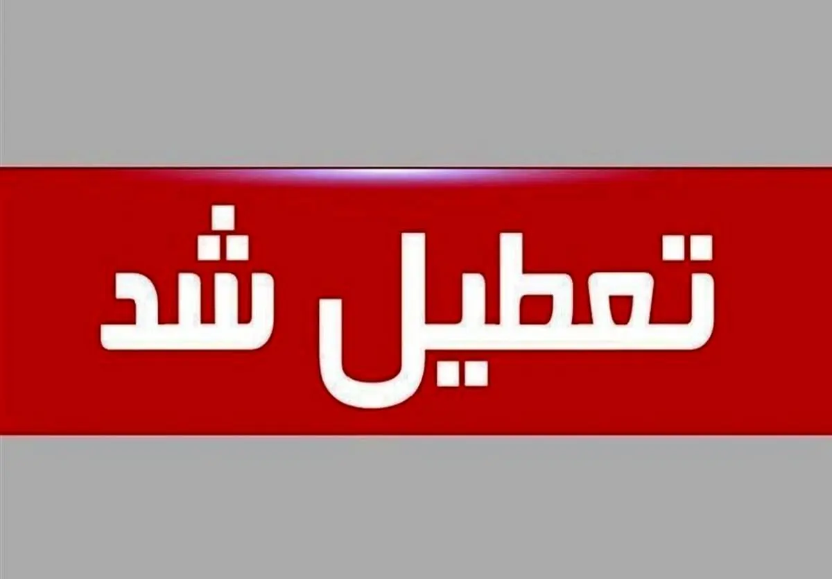 بنادر مسافربری هرمزگان تا اطلاع ثانوی تعطیل شد