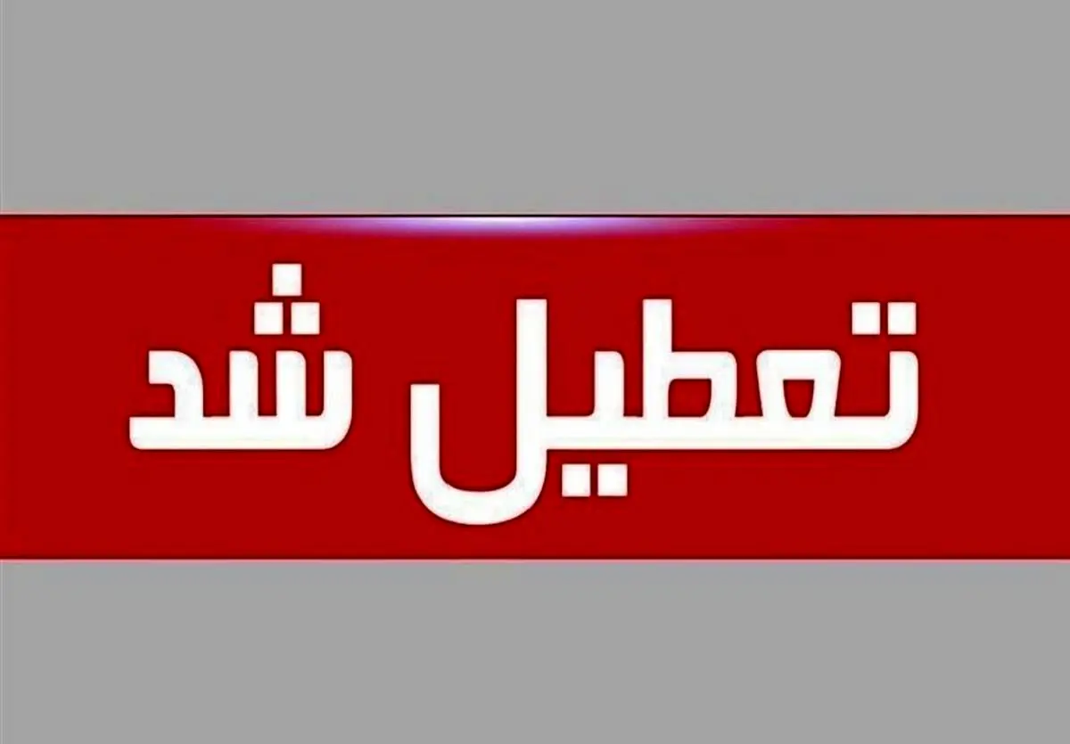 جزئیات تعطیلات آخر هفته و اول شهریور در برخی استان‌ها
