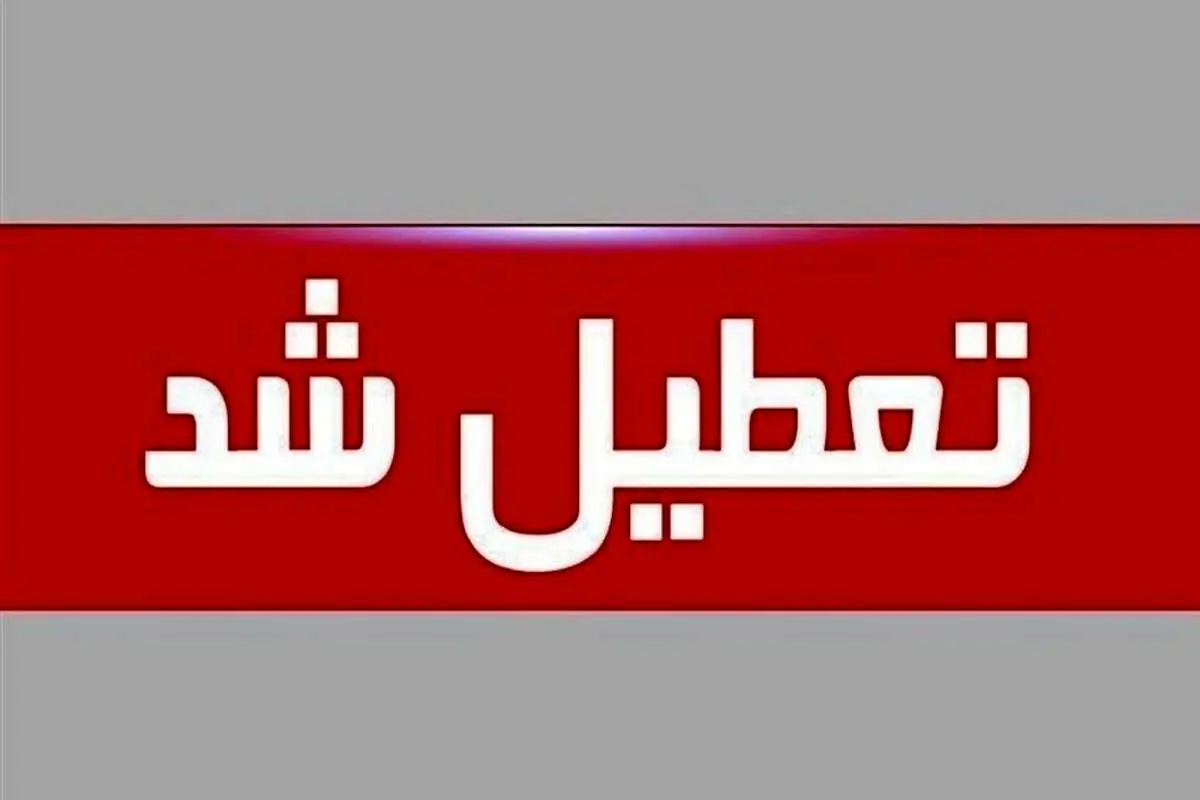 جزئیات تعطیلات آخر هفته و اول شهریور در برخی استانها