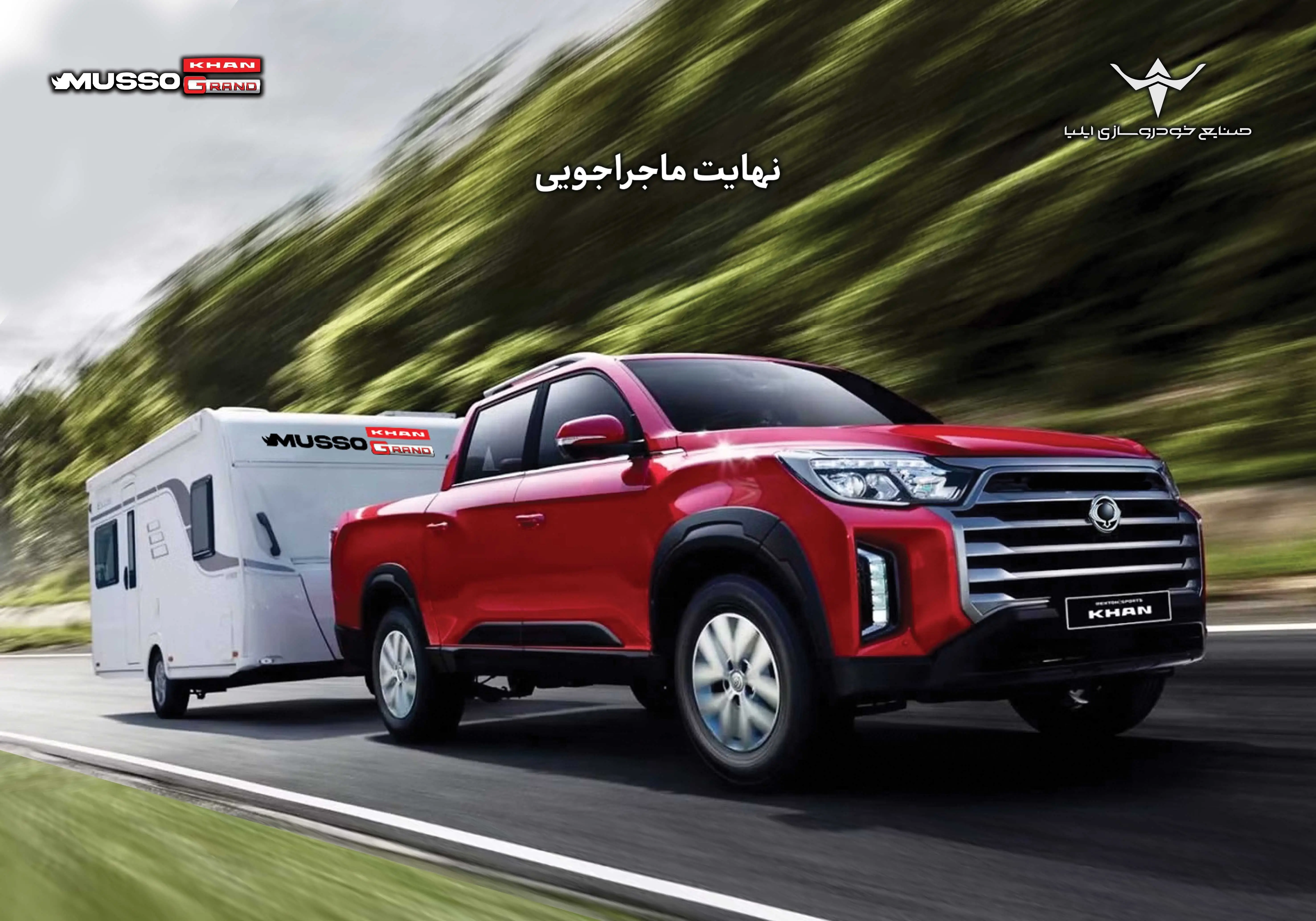 آغاز فروش نقدی و اعتباری پیکاپ کره‌ای موسو گرند- خان (+جدول فروش)