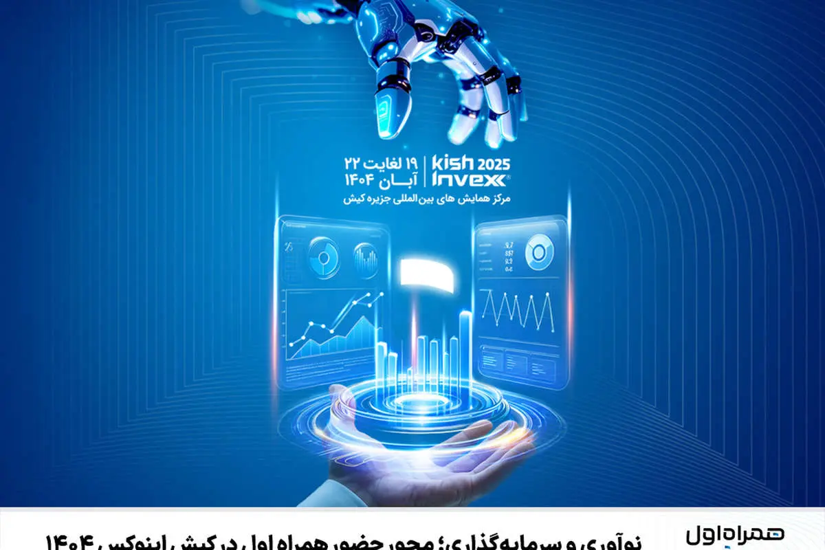 نوآوری و سرمایه‌گذاری؛ محور حضور همراه اول در کیش اینوکس 1404 