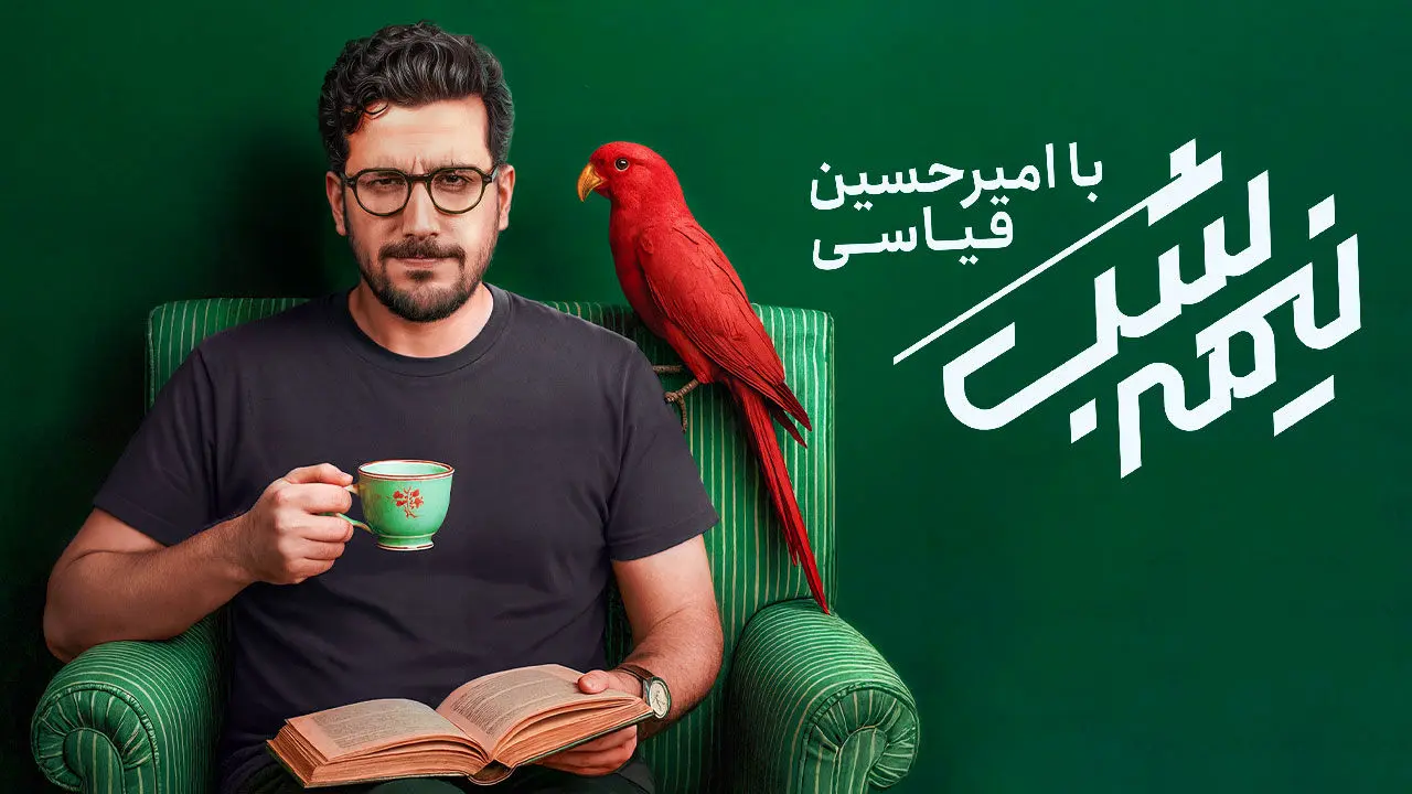 امیرحسین قیاسی: من رسما یک عقده‌ای هستم!