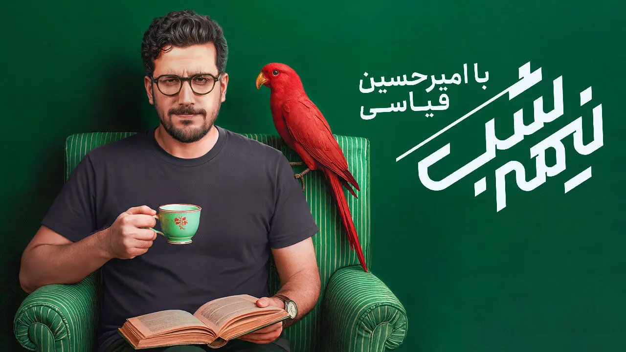 امیرحسین قیاسی: من رسما یک عقده‌ای هستم!