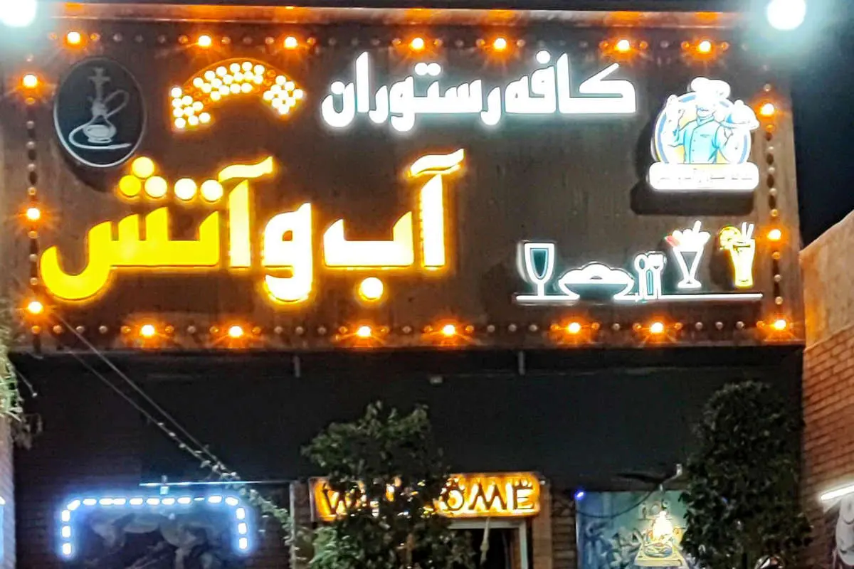 حمله مرگبار به صاحب رستوران آب و آتش در نازی آباد