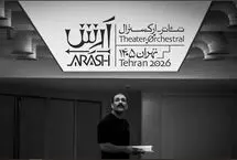 ریوندی را به جای محمدزاده بیاورید/ نگاهی به بیانیه‌های نمایش آرش 