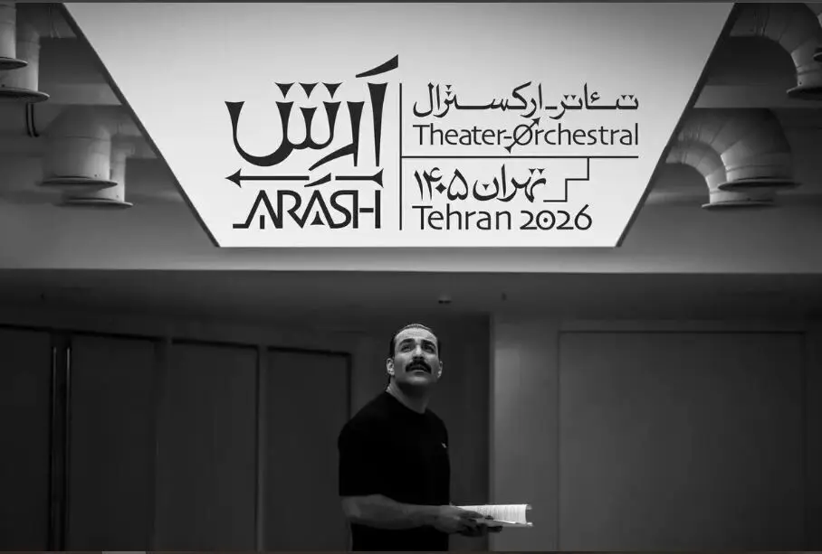 ریوندی را به جای محمدزاده بیاورید/ نگاهی به بیانیه‌های نمایش آرش 