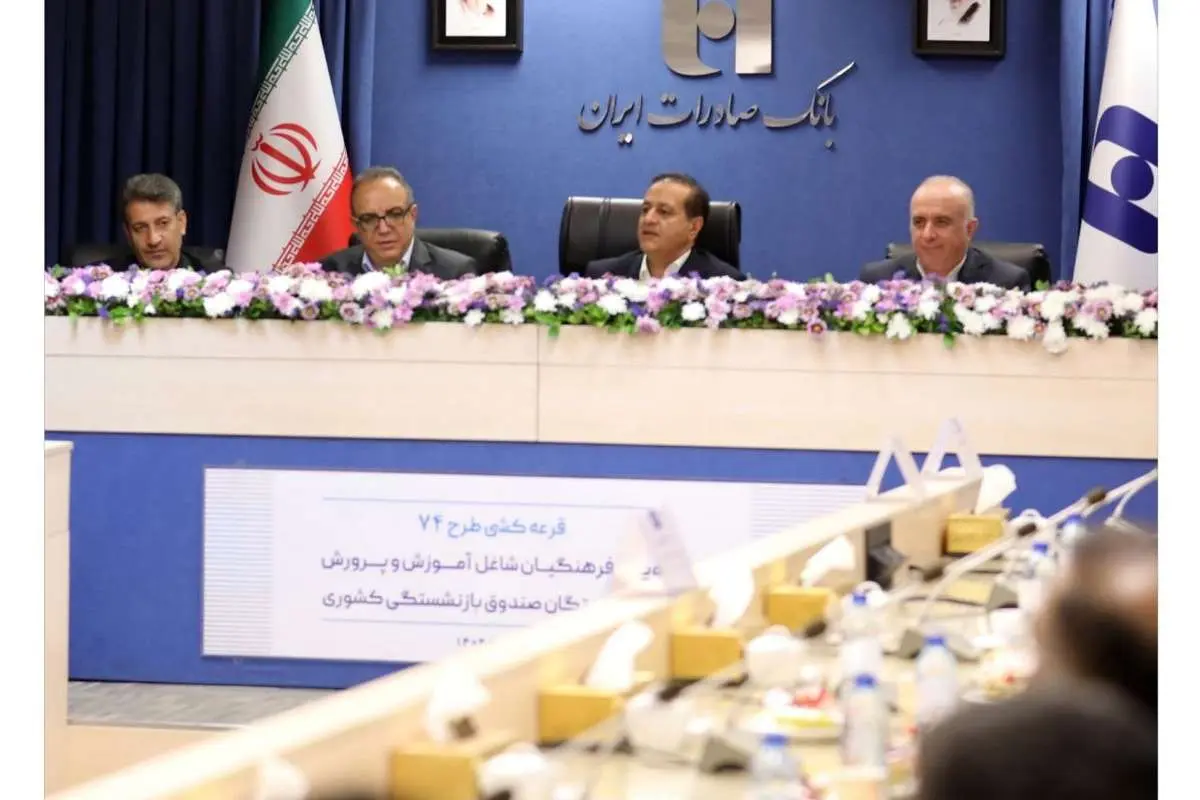 برندگان خوششانس جشنواره ۷۴ بانک صادرات ایران مشخص شدند؛ شش جایزه یک میلیارد ریالی و ۱۴۸۰ جایزه ۷۴ میلیون ریالی برای فرهنگیان و بازنشستگان کشوری+ اسامی برندگانل