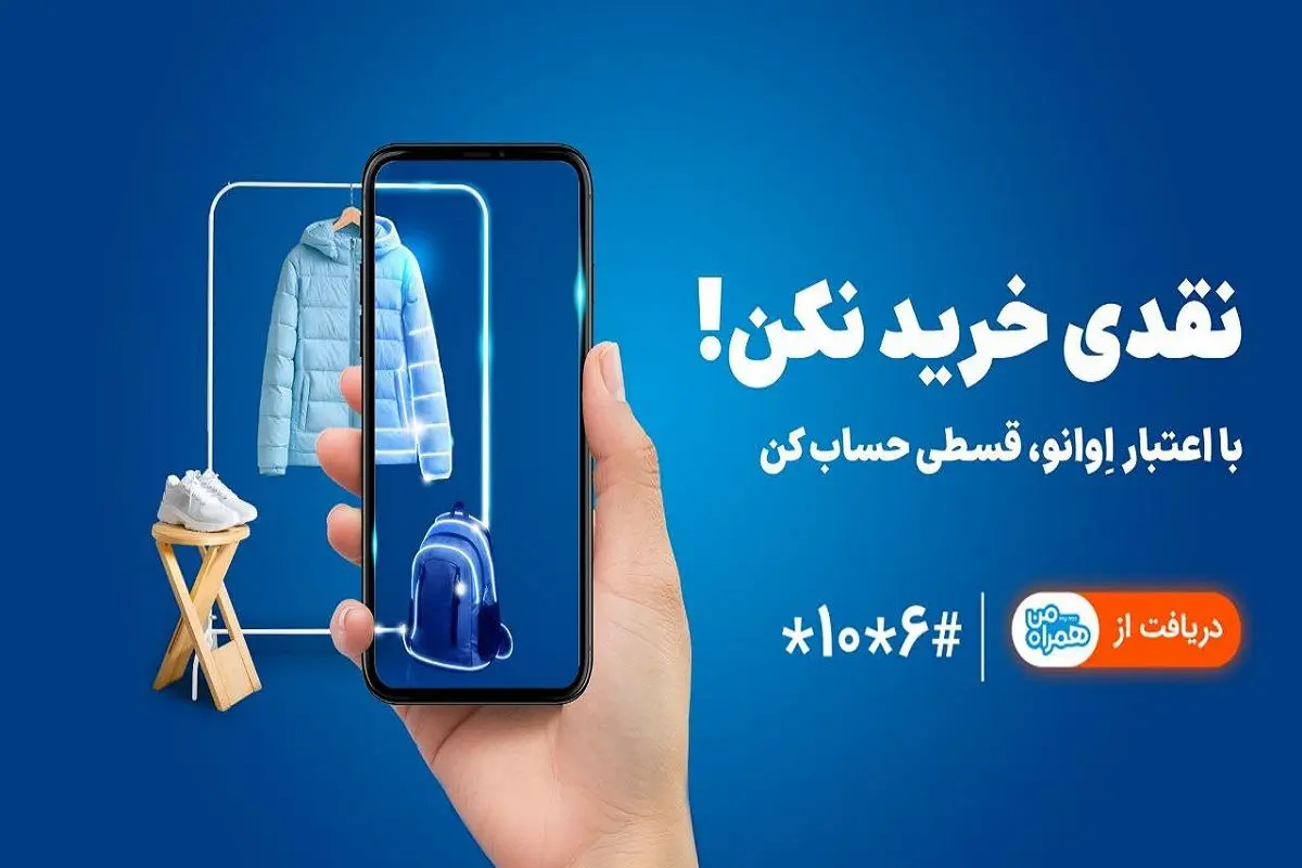 همراه اول وارد حوزه خرید اعتباری شد | خرید بدون پول نقد با «اعتبار اوانو»