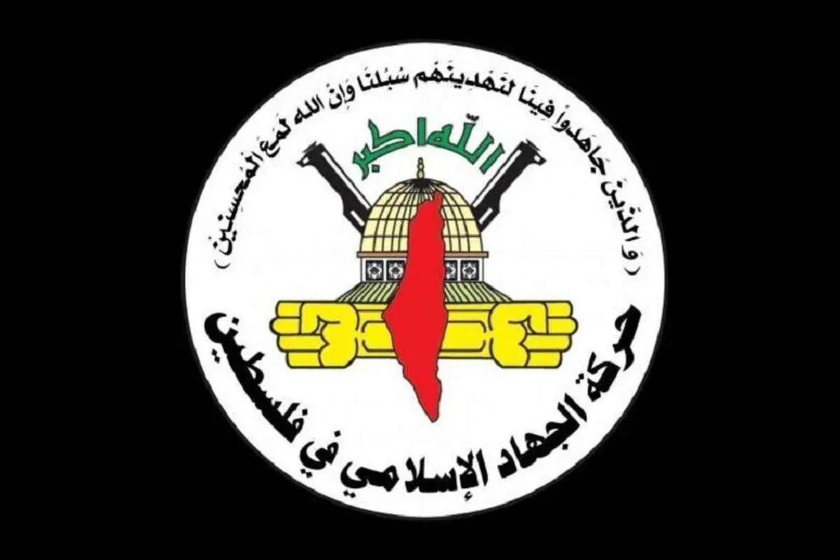 بیانیه جهاد اسلامی در حمایت از ایران