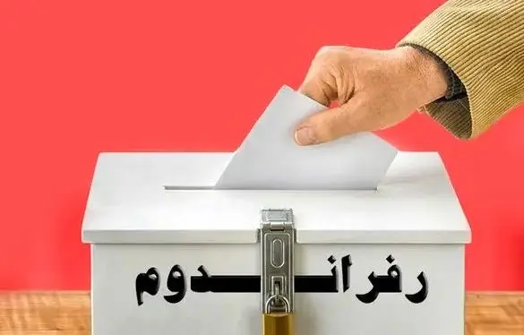 رفراندوم فصل‌الخطاب اختلاف دیدگاه‌ها یا میدانی برای مبارزه؟