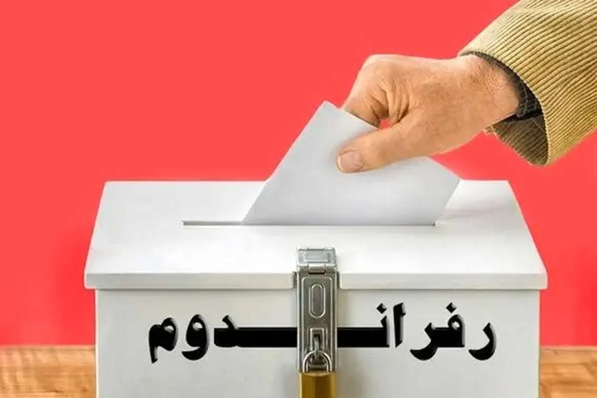 رفراندوم فصل‌الخطاب اختلاف دیدگاه‌ها یا میدانی برای مبارزه؟