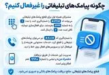 چگونه پیامک‌های تبلیغاتی و خدمات محتوایی را غیرفعال کنیم؟