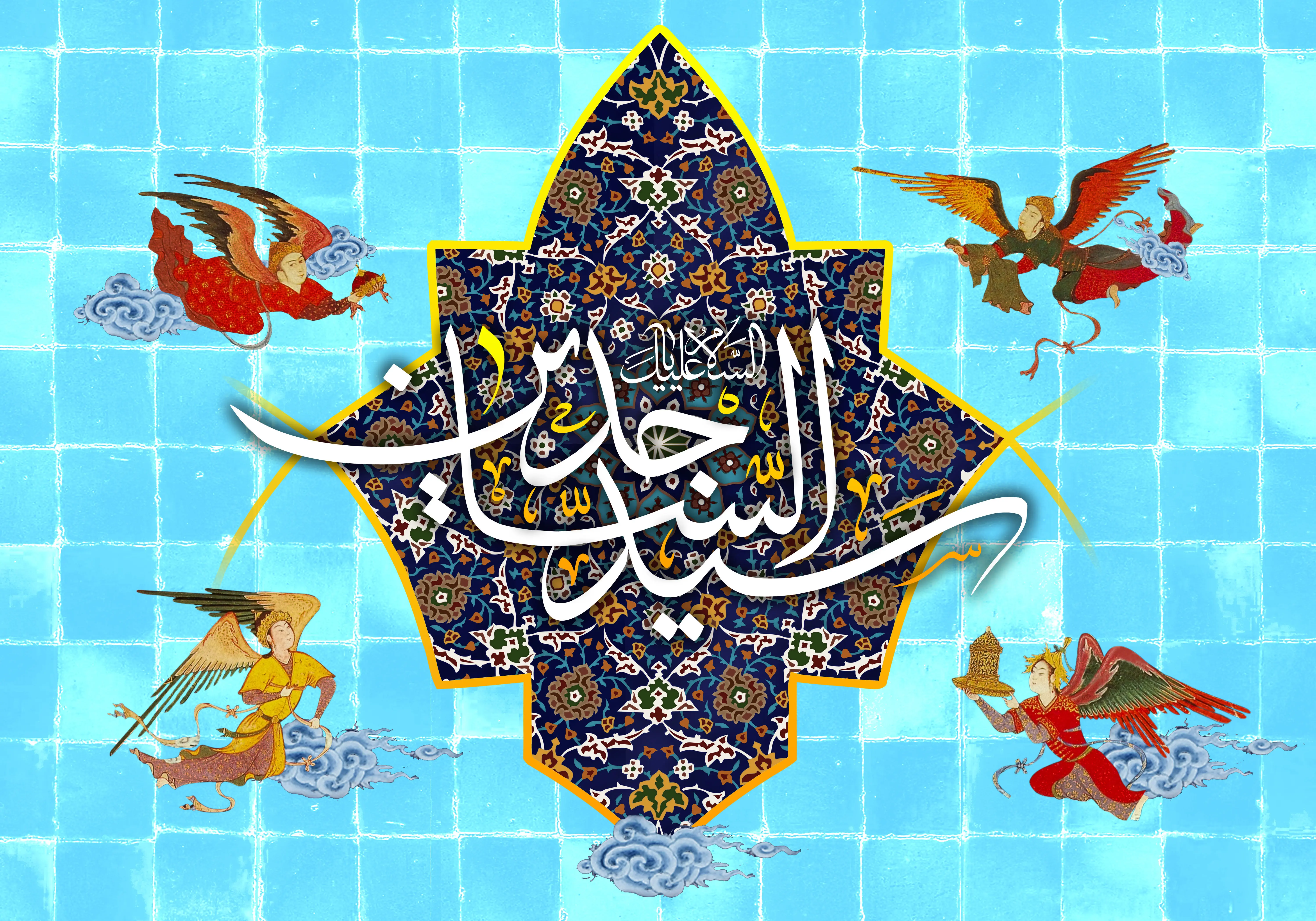 پیام‌های تبریک سالروز ولادت امام سجاد (ع)