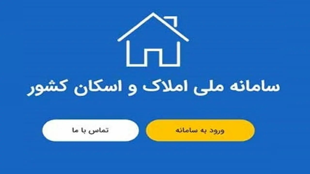 انتظام‌بخشی به هویت مکانی اصحاب دعوی؛ پیوند راهبردی سامانه «ثنا» با بانک جامع املاک و اسکان کشور