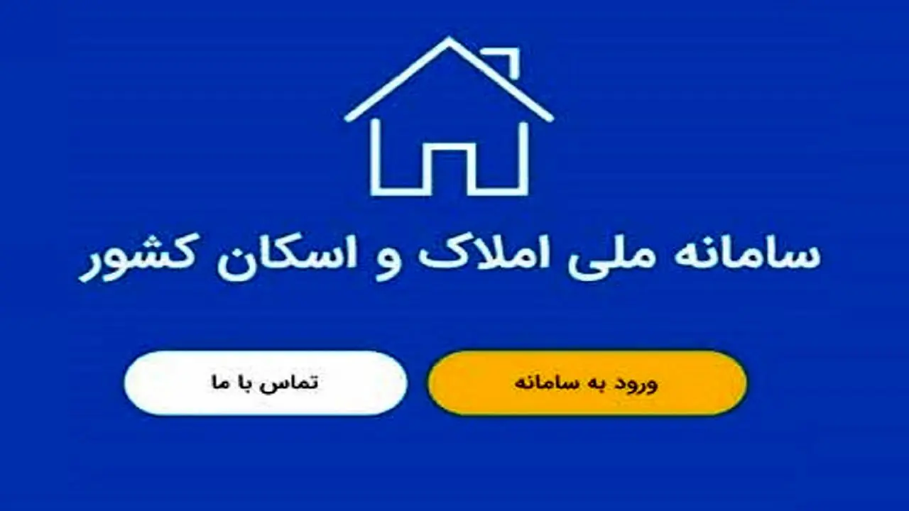 انتظام‌بخشی به هویت مکانی اصحاب دعوی؛ پیوند راهبردی سامانه «ثنا» با بانک جامع املاک و اسکان کشور