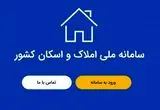 انتظام‌بخشی به هویت مکانی اصحاب دعوی؛ پیوند راهبردی سامانه «ثنا» با بانک جامع املاک و اسکان کشور