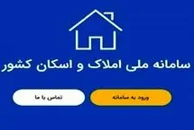 انتظام‌بخشی به هویت مکانی اصحاب دعوی؛ پیوند راهبردی سامانه «ثنا» با بانک جامع املاک و اسکان کشور