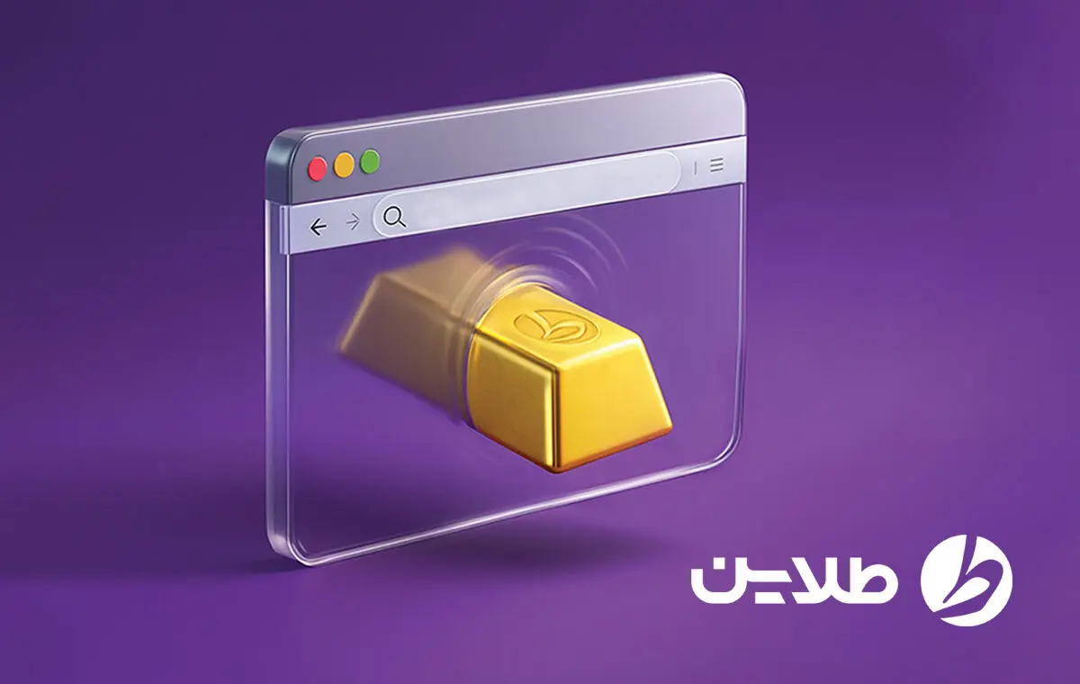 چگونه می‌توانیم طلای آب‌شده آنلاین را فیزیکی دریافت کنیم؟
