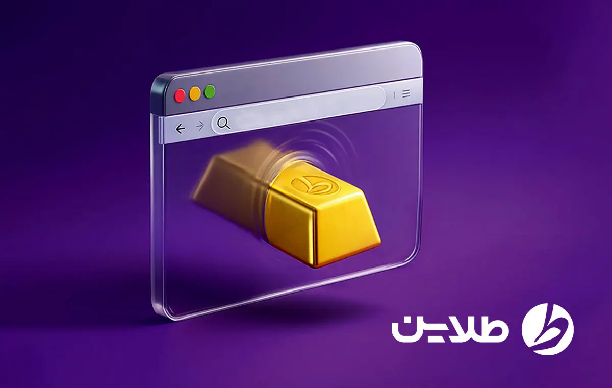 چگونه می‌توانیم طلای آب‌شده آنلاین را فیزیکی دریافت کنیم؟
